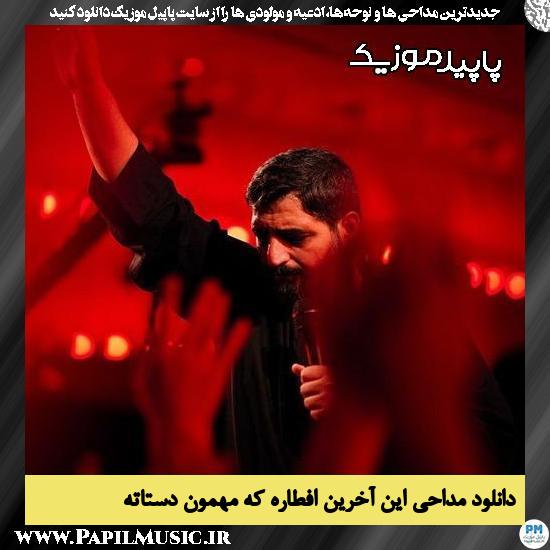 دانلود مداحی این آخرین افطاره که مهمون دستاته از مجید بنی فاطمه